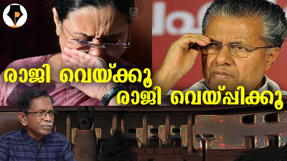 pathrika's tweet image. youtu.be/mHJ5_H1-JPM
രാജി വെക്കൂ, ഇല്ലേ പിരിച്ചു വിടൂ
നിവർത്തി ഉണ്ടെങ്കിൽ കേരള പൊളിറ്റിക്സിനെ പറ്റി സംസാരിക്കാറില്ല. മാന്യന്മാർക്ക് നല്ലതല്ലത്. പിൻവാതിൽ നിയമന കുരുക്കിൽ ഇട്ടിരിക്കുകയാണ് നാട്ടുകാരെ പിണറായി വിജയൻ. വീണ മാരെ ജോർജ് തായിക്കണ്ടി ഇവരെ കയ്യൊഴിയണ്ടേ?
@mohandastg