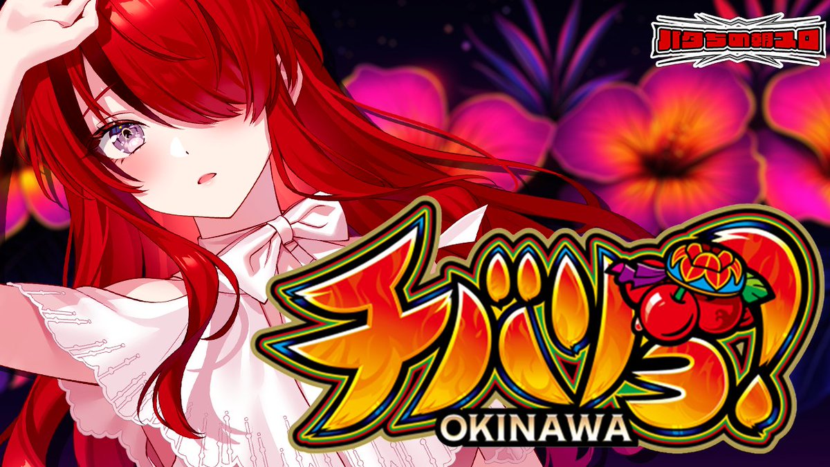 ❤️‍🔥明日のパタスケジュール❤️‍🔥

夏といえばな沖スロ第２弾はチバリヨ❤️‍🔥

❤️‍🔥07/06　8:00　開始予定❤️‍🔥

【パチスロ】夏も32G以内でヒリつく朝🍒｜チバリヨ｜縦型配信【 #パタちの朝スロ 】 youtube.com/live/LkJevWPlb… <a href="/YouTube/">YouTube</a>より