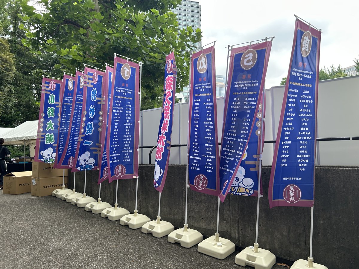 おれパラ2025 -夏場所-

エルタマ企画にご応募いただいた皆様、ありがとうございました！！

会場にはのぼりが設置されています😆✨
ぜひチェックしてくださいね♪