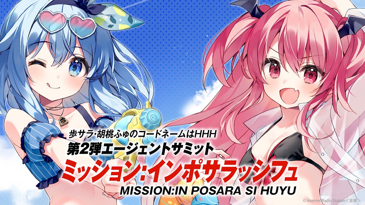 歩サラ・ #胡桃ふゅ のコードネームは #HHH 第2弾エージェント