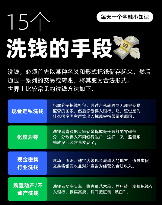 15种洗钱手段

建议了解，不建议学习
