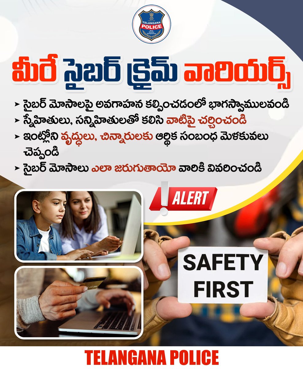 సైబర్ మోసాలపై అవగాహనే మీకు రక్ష. రోజు రోజుకు పెరుగుతున్న సైబర్ నేరాలపై ఎప్పటికప్పుడు అప్రమత్తంగా ఉండాలి. తోటివారికి అవగాహన కల్పించండి. మీరే సైబర్ వారియర్స్ గా నిలవండి.
#telanganapolice #cybercrimes