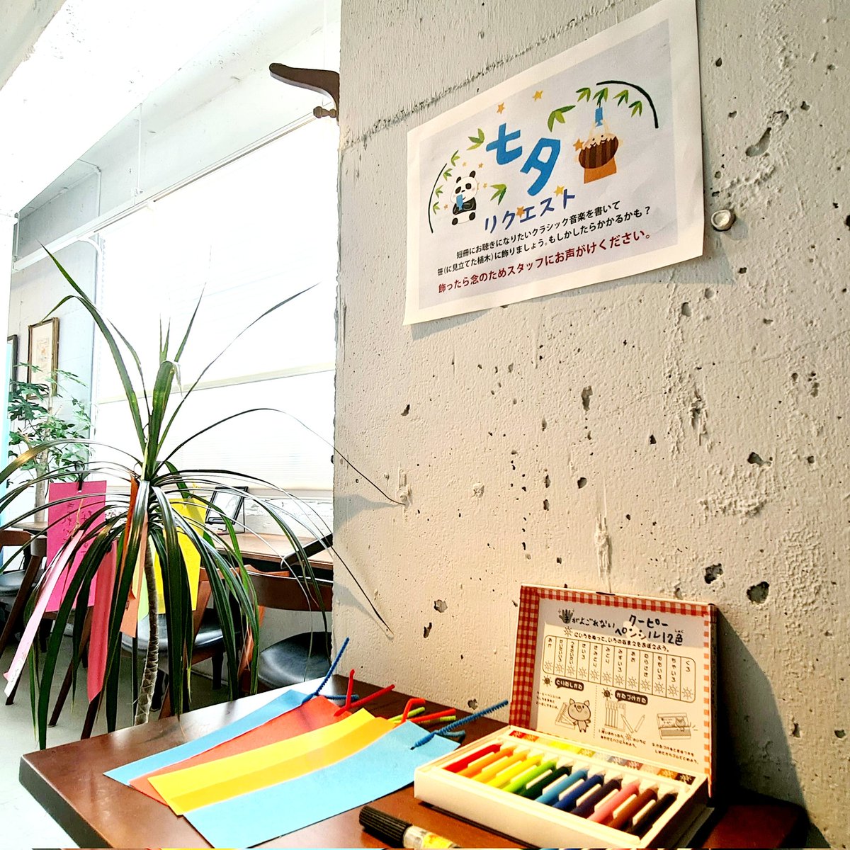 今年も【七夕リクエスト】やってます✨️
短冊に聴きたい曲を書いて、笹(に見立てた植木)に飾ると、リクエスト曲がかかるかも⋯⋯しれません。
※念のため飾ったら一声おかけください(なんじゃそれ)

そして！七夕だけの限定ドリンク🧃メニューも登場！(7日まで)
ぜひこの七夕の週末、エグモントへ♬