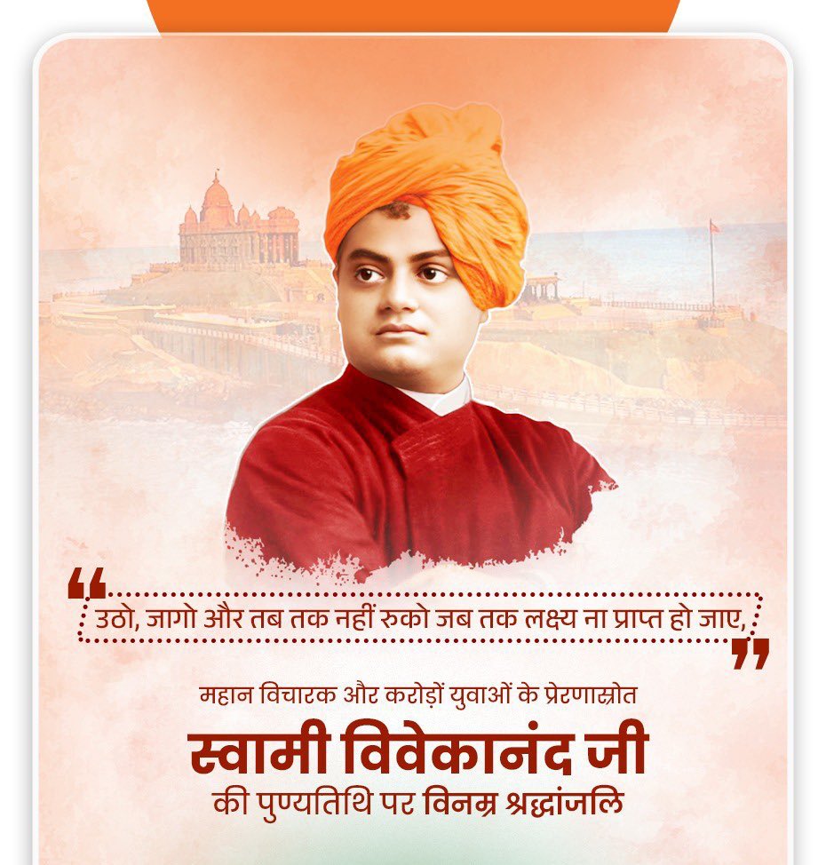 सभ्यता, संस्कार और स्वाभिमान के उद्घोष 'गर्व से कहो हम हिन्दू हैं' के द्वारा सोए हुए भारत को जागृत करने वाले युवा संन्यासी, ‘राष्ट्रऋषि’ स्वामी विवेकानंद जी को उनकी पुण्यतिथि पर विनम्र श्रद्धांजलि!