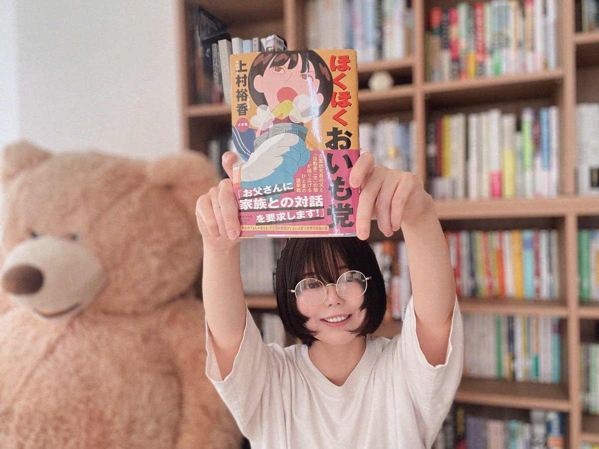 見本が届いたよ〜！🍠🍠
『ほくほくおいも党』は7月16日、参院選の最中に発売です、もうすぐ☺️

政治活動に邁進する左翼政党員の父、父と会話がしたいと願う「活動家二世」の娘、引きこもりの息子。噛み合わない家族が戦った、ひと夏の選挙戦のお話です

特設サイト𝕠𝕡𝕖𝕟↓
dps.shogakukan.co.jp/hokuhoku