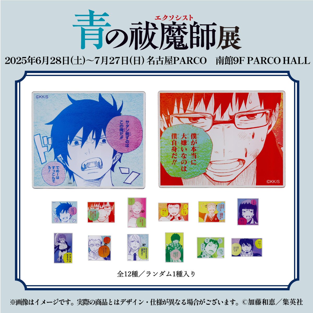 #青の祓魔師展 愛知会場

■グッズ詳細■

名言アクリルバッジコレクション　第1弾
名言を身に着けたり飾ったりできる！
※全種セットも販売

詳しくはaoex-ten.com/goods

📅 6/28～7/27
📍名古屋PARCO   南館9F・PARCO HALL

愛知会場公式サイト
art.parco.jp/nagoya/detail/…