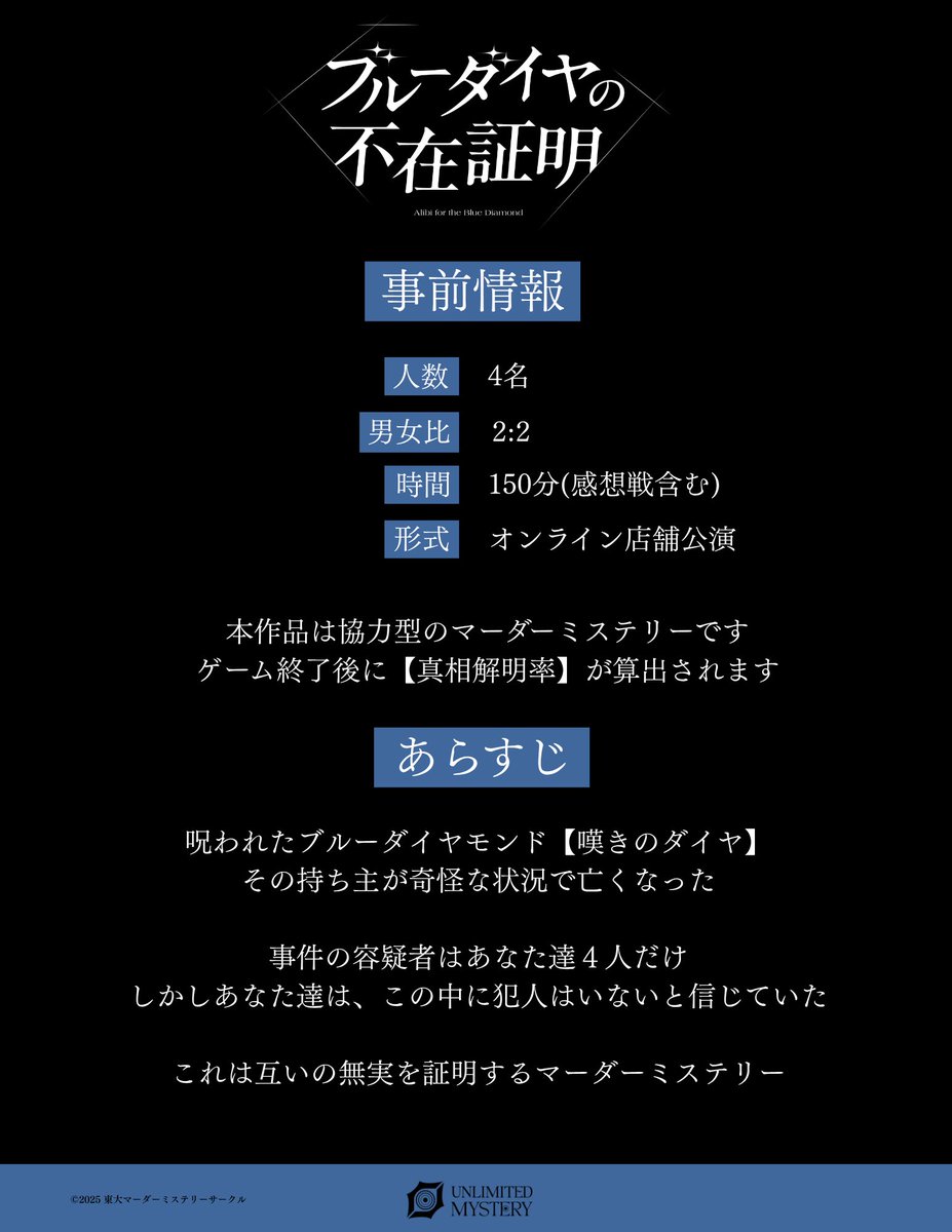【オンライン限定公演】
【ブルーダイヤの不在証明】

&lt;真相解明率&gt;100%を目指せ💎
これは互いの無実を証明するマーダーミステリー

▼無料招待キャンペーン×5名様！
🔄フォロー＆リポストで参加
⏰〜7/8 21時

▼公演詳細
【オンライン公演】の作品です

▼貸切のご予約
当アカウントのDMまで