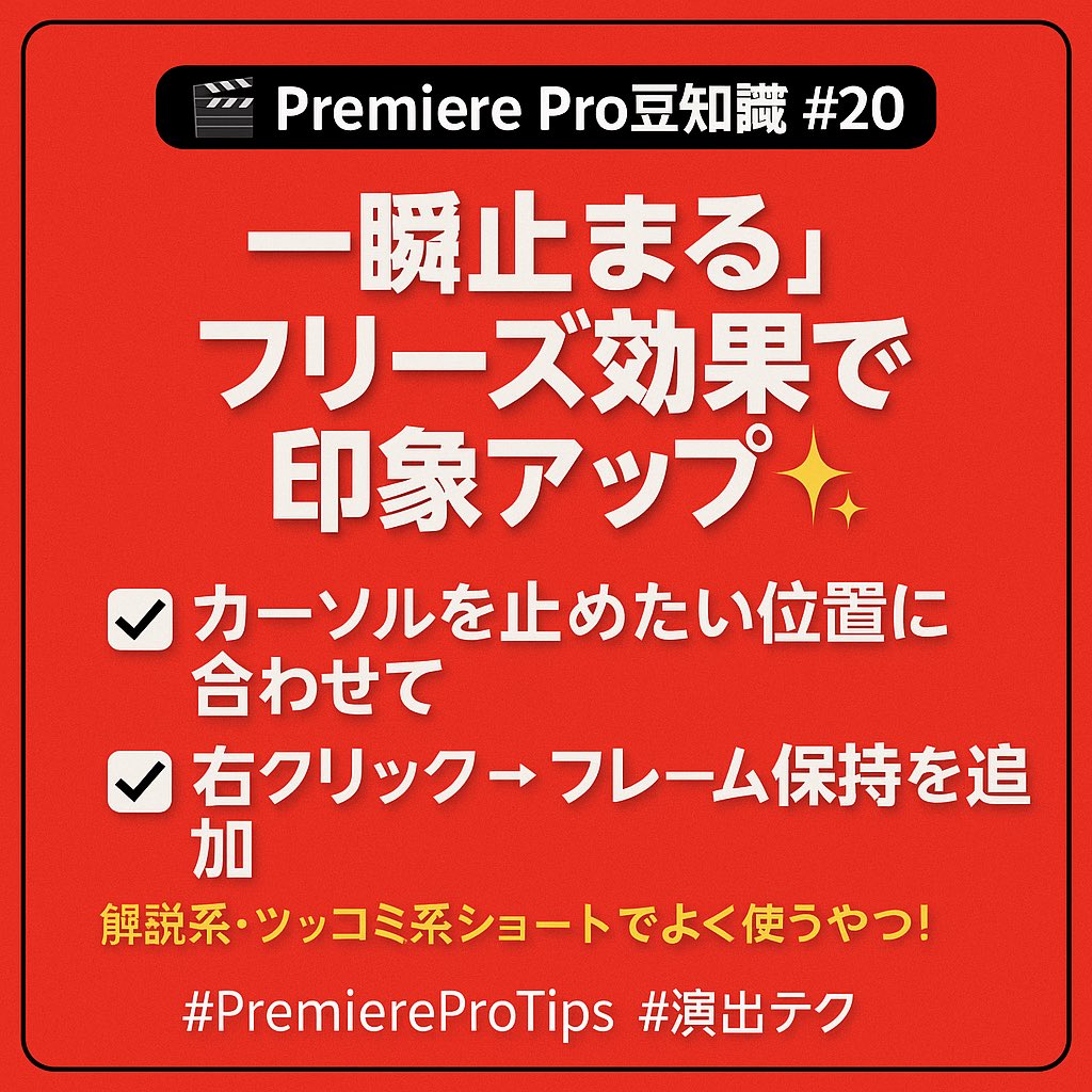 moekoro_89's tweet image. 🎬 Premiere Pro豆知識 #20
“一瞬止まる”フリーズ効果で印象アップ✨
✅ カーソルを止めたい位置に合わせて
✅ 右クリック → フレーム保持を追加
解説系・ツッコミ系ショートでよく使うやつ!
#PremiereProTips #演出テク #もえころ塾
