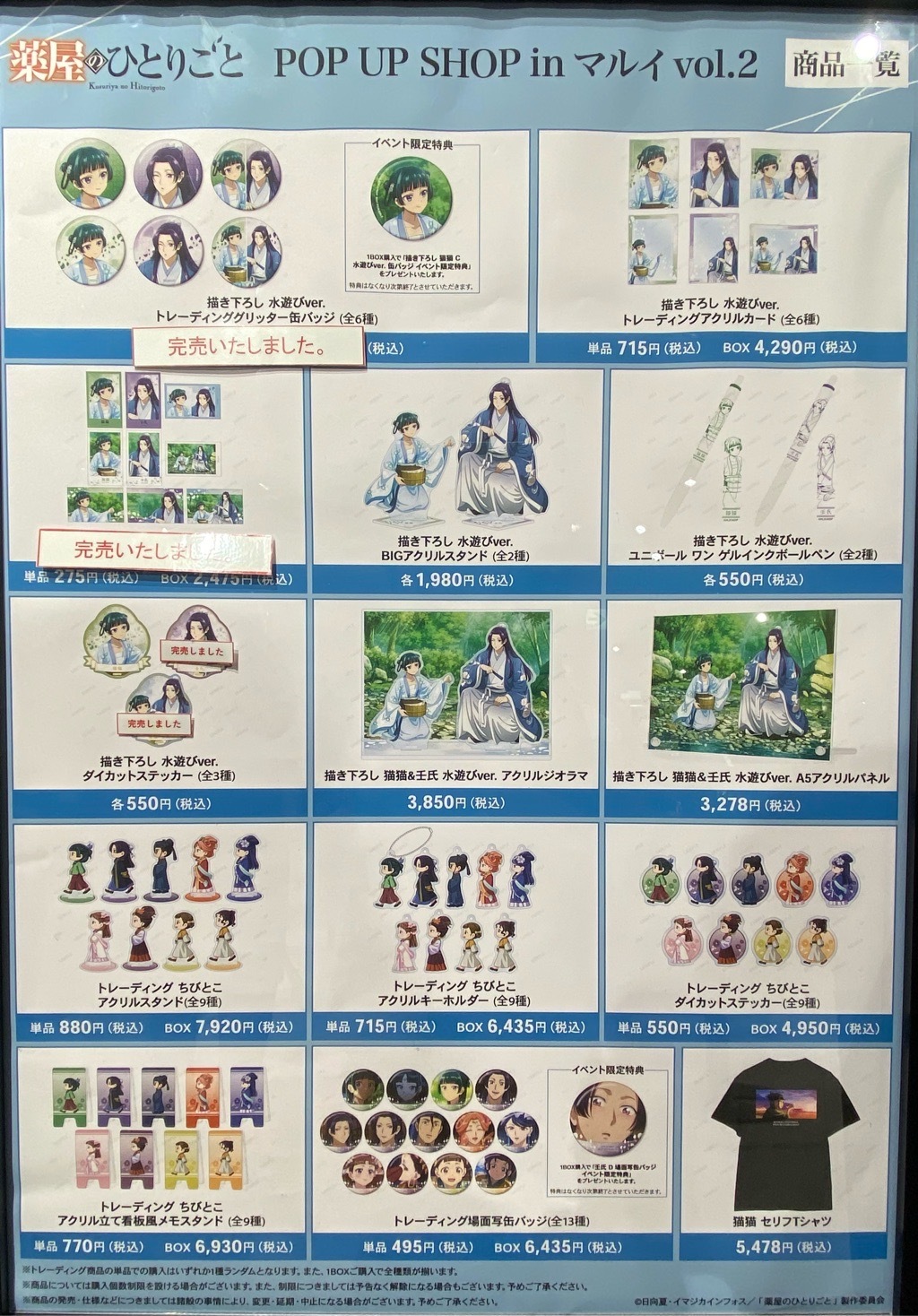 薬屋のひとりごと　大量まとめ売リ 薬屋のひとりごと』 POP UP SHOP in マルイ開催決定！「冬の装い