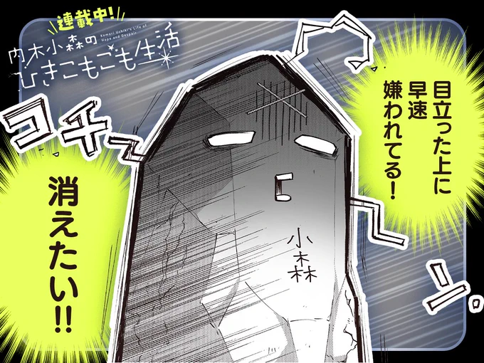 ◻ #今日の1コマ ◻
━━━━━━━━━━━━━━━━
 険持ちよ先生
 「内木小森のひきこもごも生活」
 第2話 (3) 学校に行きました
━━━━━━━━━━━━━━━━

  \\消えたい😱‼//

https://t.co/fNbo8BnJEh #COMICFUZ 