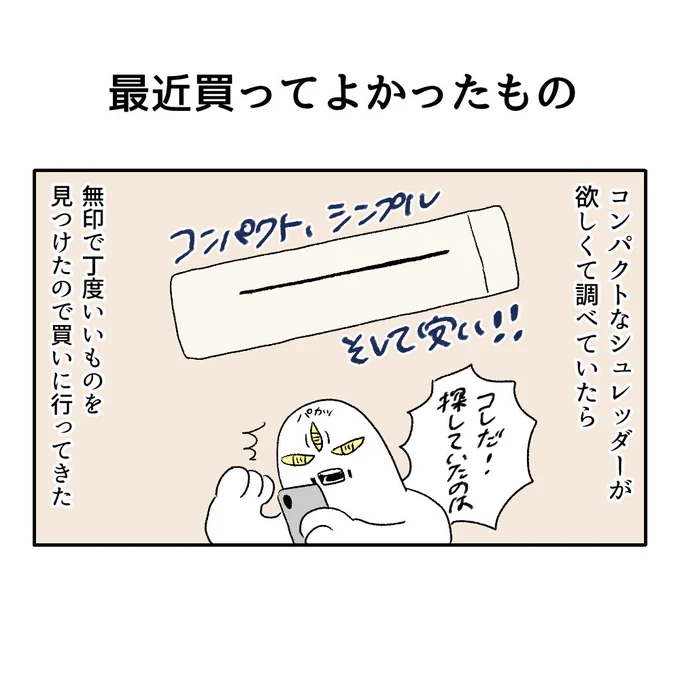無印のハンドシュレッダー
これ書いてて思ったけど
根性のある犯罪者に目を付けられたらシュレッダーに掛けたゴミそのまま出すのも危険だな、、、 