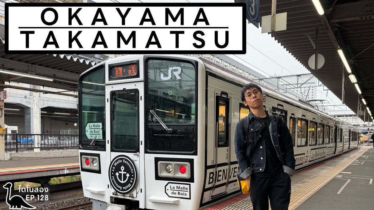 dinosongn's tweet photo. https://t.co/i527ZmTLMN
#ไดโนสอง ตอนใหม่มาแล้ววว
📺คลิปแรกเราไปแวะกันที่ OKAYAMA และ TAKAMATSU
🚅 เริ่มทริปใหม่กับ OSAKA EXPO 2025’s Trip
สองกับพี่แฮม @hamzterzkub ได้ออกเดินทางครั้งใหม่เพิ่อไปงาน World Expo ที่ Osaka
🦕แต่เราไปทั้งที บวกกับไปกับติ่งรถไฟ (ที่บอกว่าไม่อินรถไฟญี่ปุ่น)
เราได้ไปเริ่มเดินทางจาก Fukuoka โดยสายการบิน Thai Vietjet บวกกับแพ็คเกจของ #Skyfun
🚞ทำให้เรานั่งรถไฟในแถบ #JRWEST ได้อย่างไม่จำกัด กับ Pass ที่มีชื่อว่า #SETOUCHI Area Pass
และสามารถทำให้คุณนั่งรถไฟได้อย่างไม่จำกัดไม่ว่าจะเป็น Shinkansen รถด่วน รถธรรมดา
🚈ดังนั้นเราจะนั่งรถไฟย้อนไปจนไปสุดที่ OSAKA
