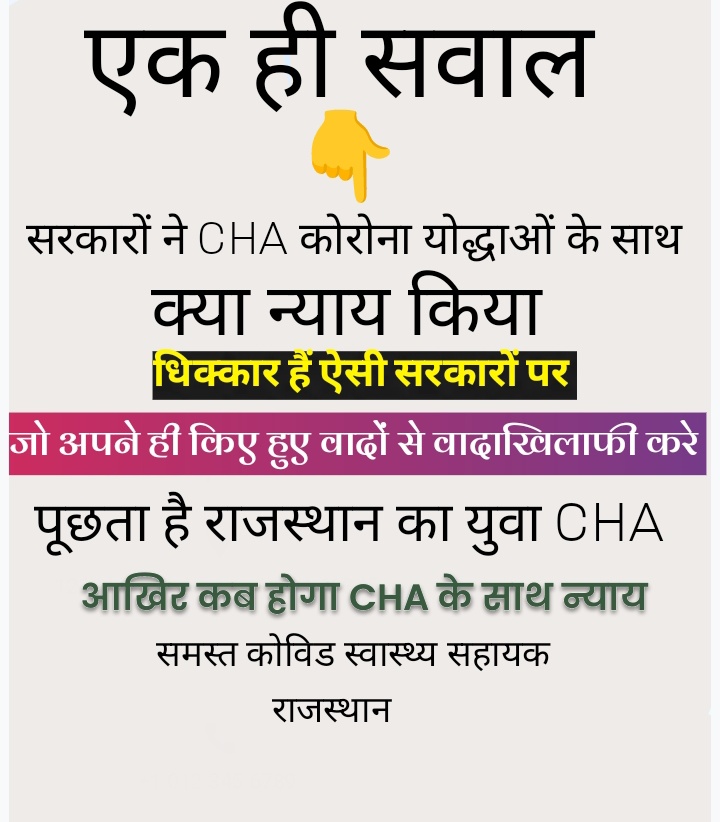 Monu (@monurj8905) on Twitter photo जब न्याय की देवी अपनी आंखों पर काली पट्टी बांधकर न्याय कर सकती हैं तो
क्या राजस्थान सरकार खुली आंखों से #CHA के साथ न्याय नहीं कर सकती?
पिछले 3 साल से दर दर की ठोकर खा रहे #CHA को आखिर न्याय कब मिलेगा ?
कब मिलेगी #CHA को नौकरी ?
#CHA का कौन सहारा?
<a href="/BhajanlalBjp/">Bhajanlal Sharma</a>
<a href="/ramlalsharmabjp/">Ramlal Sharma</a> जब न्याय की देवी अपनी आंखों पर काली पट्टी बांधकर न्याय कर सकती हैं तो
क्या राजस्थान सरकार खुली आंखों से #CHA के साथ न्याय नहीं कर सकती?
पिछले 3 साल से दर दर की ठोकर खा रहे #CHA को आखिर न्याय कब मिलेगा ?
कब मिलेगी #CHA को नौकरी ?
#CHA का कौन सहारा?
<a href="/BhajanlalBjp/">Bhajanlal Sharma</a>
<a href="/ramlalsharmabjp/">Ramlal Sharma</a>