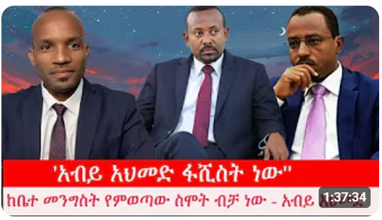 Neamin Zeleke (@neaminzeleke) on Twitter photo #አብይ አህመድ ማን ነው? ከየት መጣ? እንዴት መጣ?
አቶ #ታየ ደንደሃ፣ በዶ/ር #ሚልኬሳ ሚደጋ <a href="/milkessam/">Milkessa Gemechu</a> #ጃዋር መህመድ <a href="/Jawar_Mohammed/">Jawar Mohammed</a> እንዲሁም ዶ/ር ገዱ አንዳርጋቸው <a href="/GeduAndargachw/">Gedu Andargachew</a> በልዩ ልዩ ሚዲያዎች ቀርበው የሰጡቷቸው ሰፋፊ ቃል ምልልሶች ፣ #አብይ አህመድ ማን ነው? ከየት መጣ? እንዴት መጣ?
አቶ #ታየ ደንደሃ፣ በዶ/ር #ሚልኬሳ ሚደጋ <a href="/milkessam/">Milkessa Gemechu</a> #ጃዋር መህመድ <a href="/Jawar_Mohammed/">Jawar Mohammed</a> እንዲሁም ዶ/ር ገዱ አንዳርጋቸው <a href="/GeduAndargachw/">Gedu Andargachew</a> በልዩ ልዩ ሚዲያዎች ቀርበው የሰጡቷቸው ሰፋፊ ቃል ምልልሶች ፣