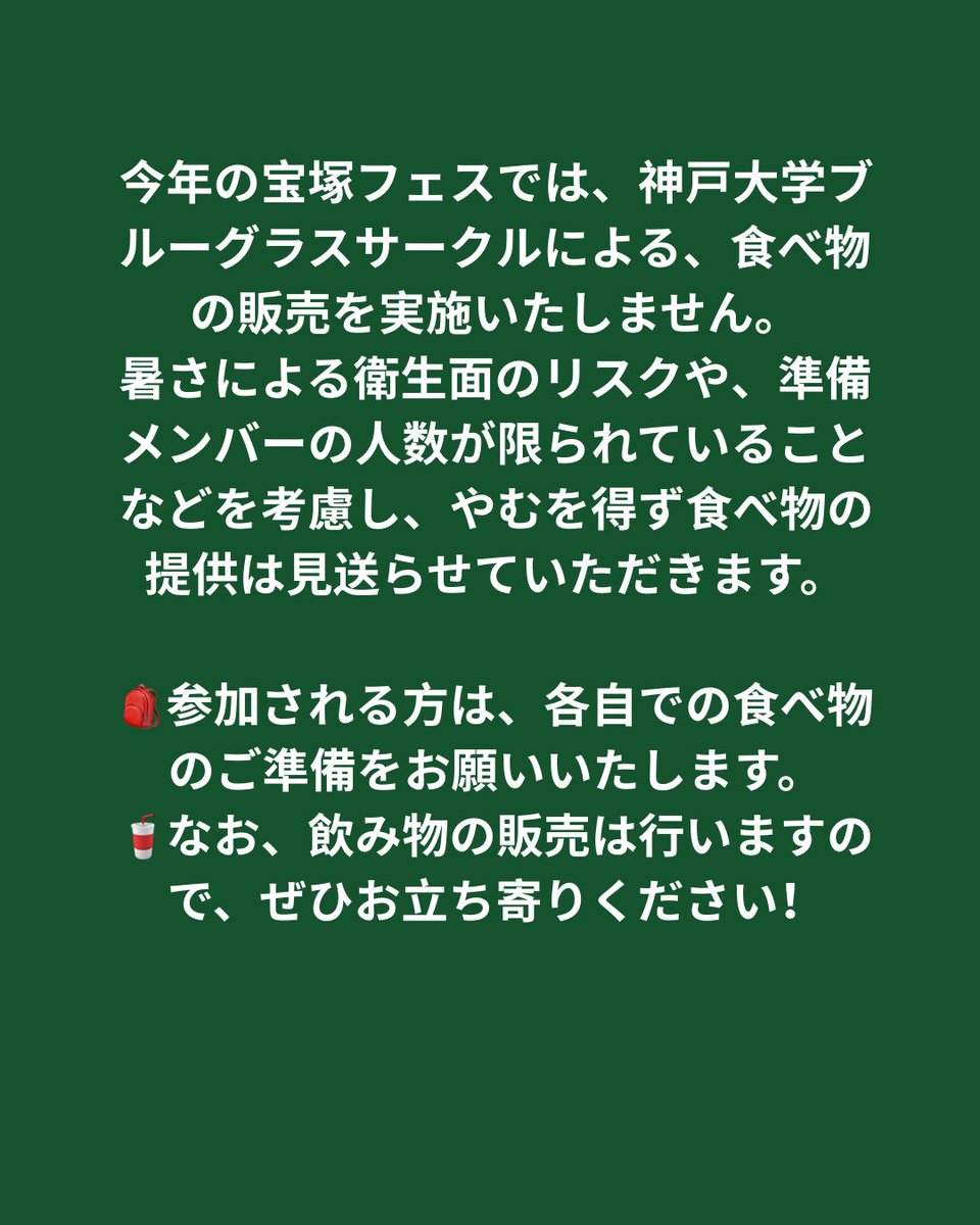 【宝塚フェス2025に関するお知らせ】

今年の宝塚フェスでは、神戸大学ブルーグラスサークルによる、食べ物の販売を実施いたしません。

なお、飲み物の販売は行いますので、ぜひお立ち寄りください！