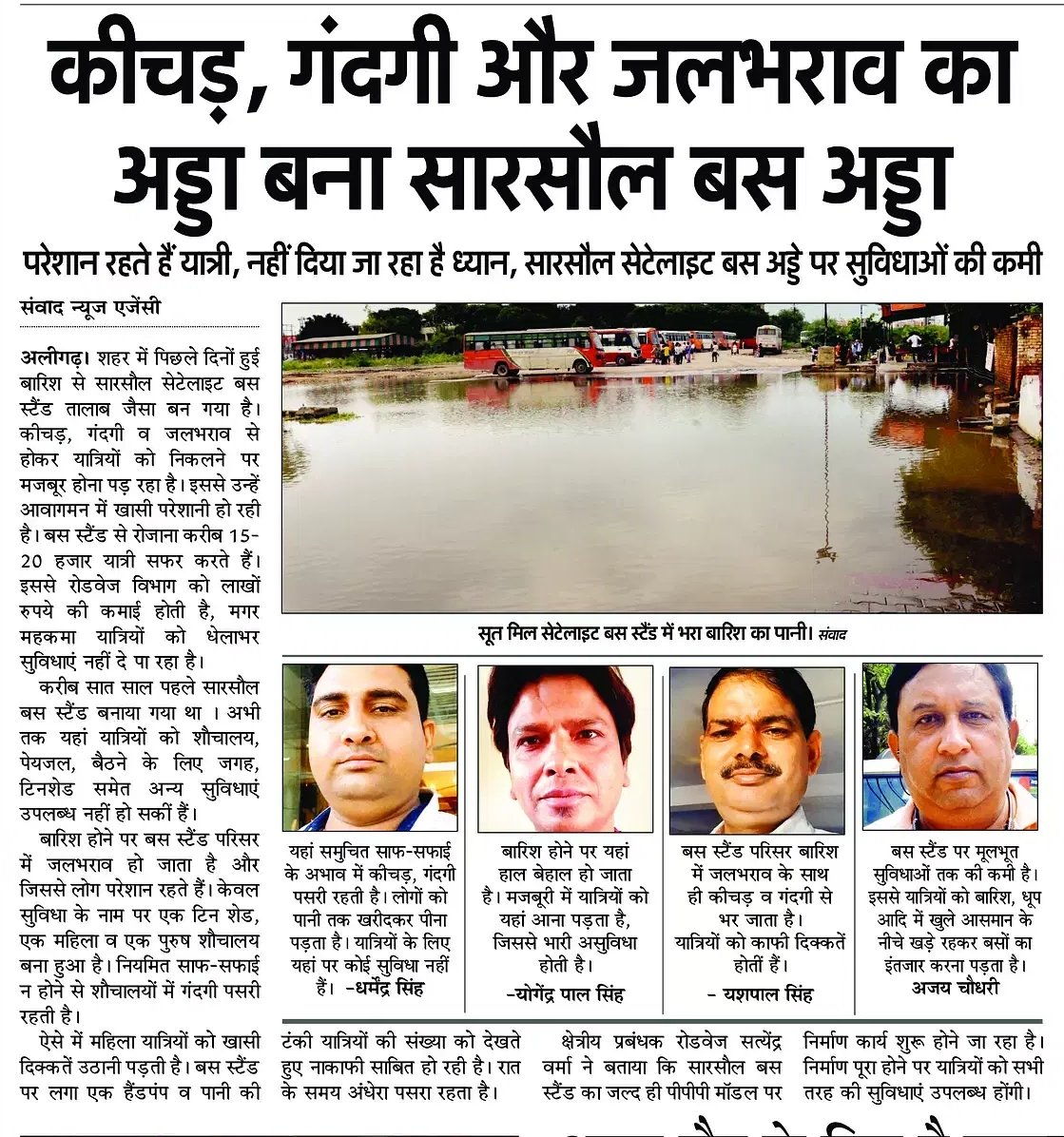 AAPAligarhManda's tweet image. कीचड़, गंदगी और जलभराव का अड्डा बना सारसौल बस स्टैंड!
हर दिन हज़ारों यात्री परेशान, न शौचालय, न बैठने की व्यवस्था, न साफ-सफाई।
रोडवेज़ करोड़ों की कमाई कर रहा है लेकिन बुनियादी सुविधाएं नदारद हैं।

#Aligarh #UPNews #InfrastructureFail #जनता_परेशान