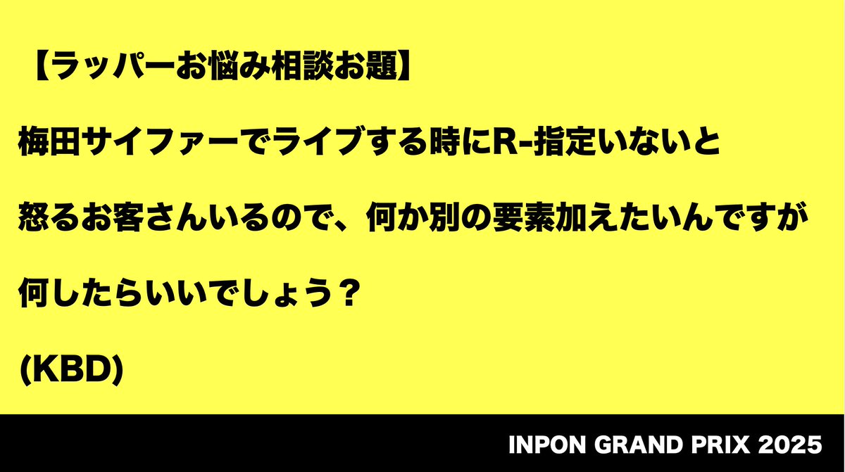 Inpon_gp's tweet photo. 【視聴期間のこり２日】
いよいよアーカイブ配信は今週末まで！
今回初登場した「ラッパーお悩み相談お題」は全てご本人からいただきました。

KBDさん、NAIKA MCさん、歩歩さん、黒幕ハハノシキュウの悩みは解決したのでしょうか...?

視聴リンク
https://t.co/mm6wJVne9x https://t.co/yx88nbmtGA