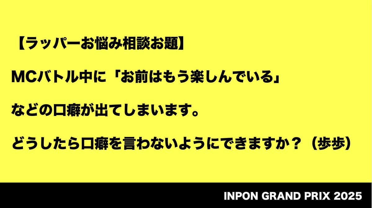 【視聴期間のこり２日】
いよいよアーカイブ配信は今週末まで！
今回初登場した「ラッパーお悩み相談お題」は全てご本人からいただきました。

KBDさん、NAIKA MCさん、歩歩さん、黒幕ハハノシキュウの悩みは解決したのでしょうか...?

視聴リンク
twitcasting.tv/asagayalofta/s…