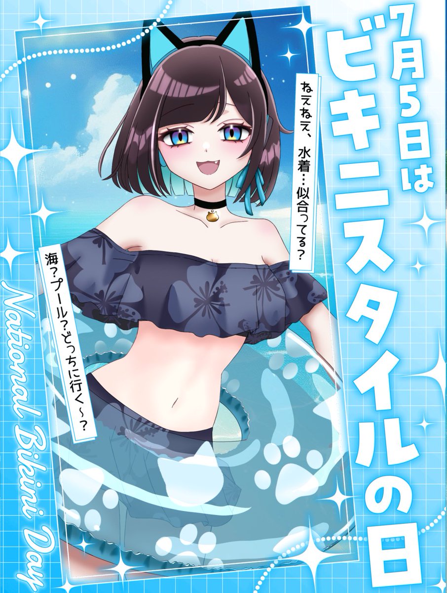 #ビキニスタイルの日 

今年は新しい水着あります( 'ч' )🫶
お外に出ない民だけどダイエットとかのためにプール行こうかな🥲
プールのあとのなんとも言えない気だるさが気持ちよかったりする( ˘ω˘ ) ｽﾔｧ
熱中症きをつけてぬぇ！