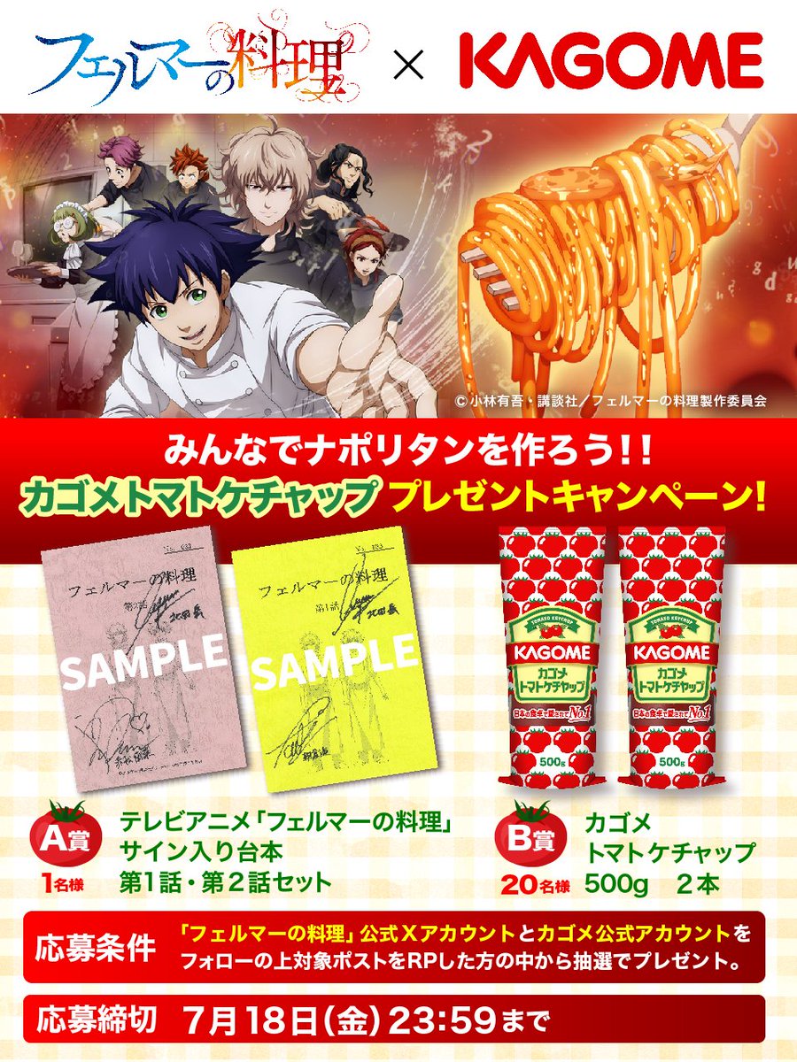 🍴フェルマーの料理×KAGOME🍅
みんなで作ろうナポリタン🍝
カゴメとのコラボを記念して
豪華プレゼントキャンペーン開催‼️

このアカウント(<a href="/anime_fermat/">アニメ「フェルマーの料理」公式アカウント</a>)と
カゴメ公式アカウント(<a href="/KAGOME_JP/">【公式】カゴメ</a>)を
フォローの上、リポストして応募完了👍️

👇応募詳細
fermat-anime.com/news/post-23
#フェルマーの料理
