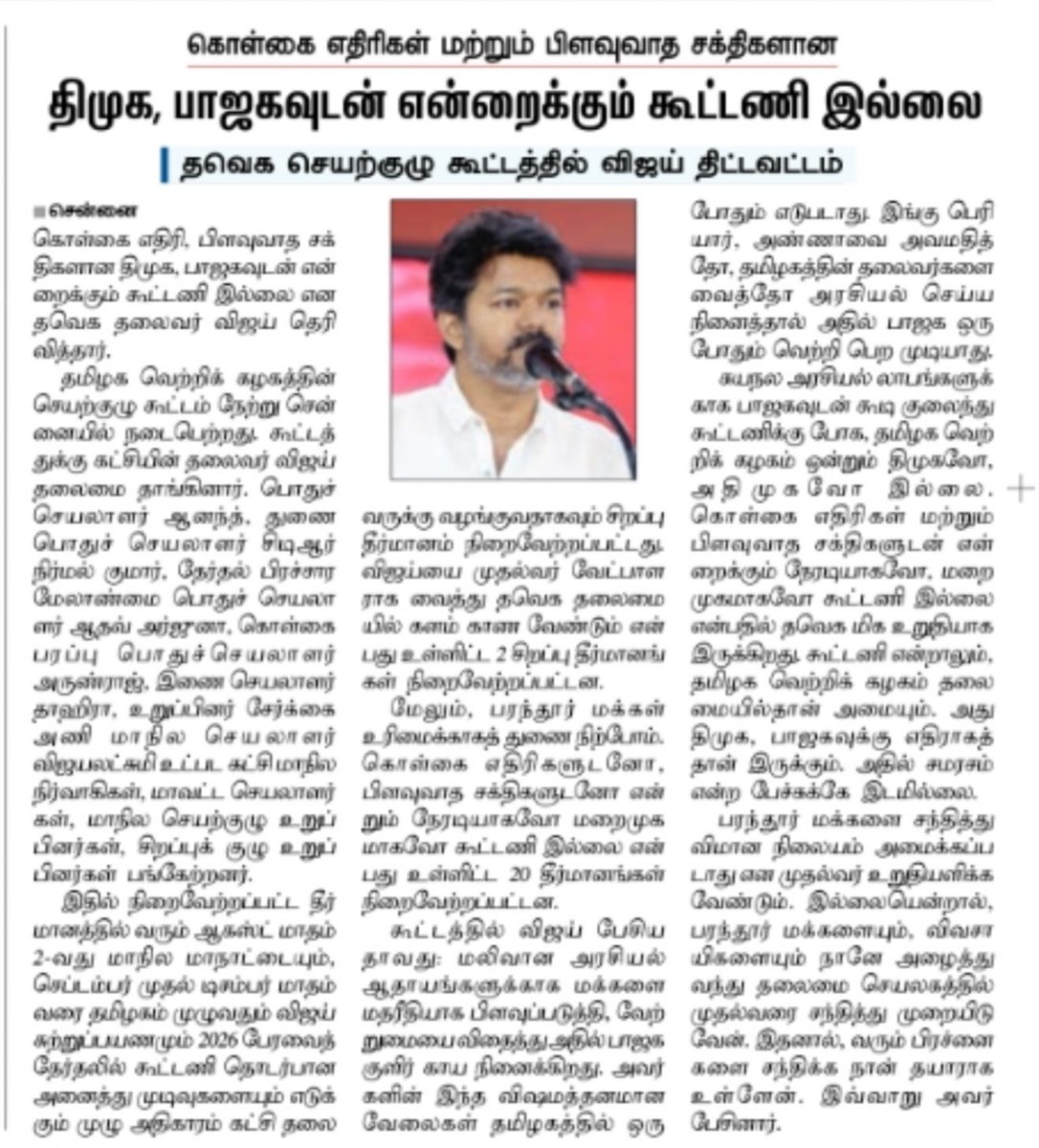 TVK rules out alliance with BJP or DMK

Thalaivar to visit the state from September 

#தமிழகவெற்றிக்கழகம் #TVKVijay @tvkvijayhq