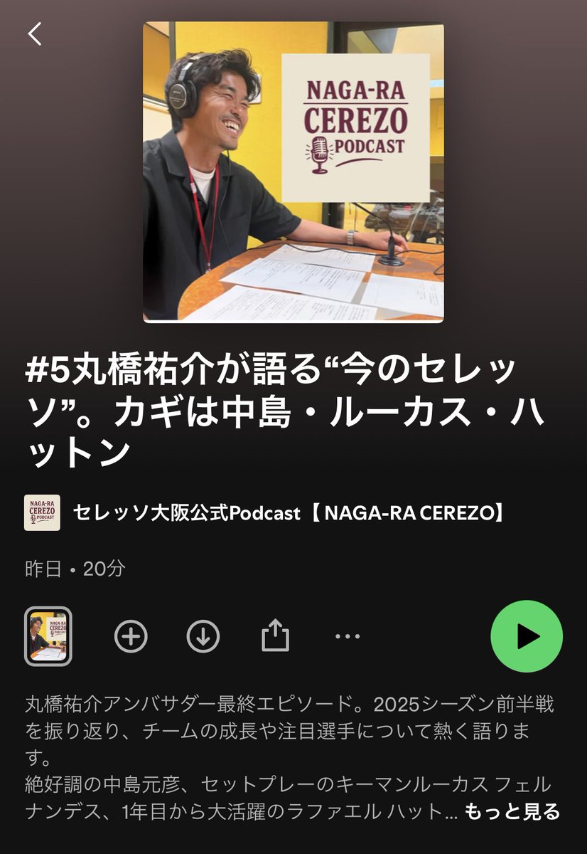 セレッソ大阪公式Podcast
「ながらセレッソ」

丸橋アンバサダー最終エピソード。
今のセレッソへの想いなどを熱く語ってくれてます！
ぜひお聴きください！

Spotify、Apple．Amazon
「セレッソポッドキャスト」と検索で出てきます！

#セレッソ大阪
#ポッドキャスト
#ながらセレッソ