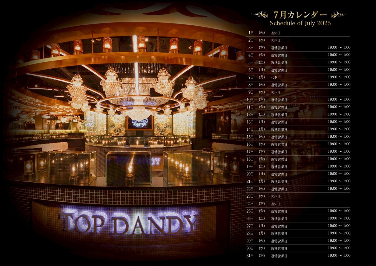 #TOPDANDY 
7月度

【営業予定日】
となっております🗓

先月度も変わらぬ格別のご愛顧を賜りまして深く御礼申し上げます

盛夏の候、皆様におかれましてはご清栄のこととお喜び申し上げます
 
今月もTOPDANDYを何卒よろしくお願い致します✨