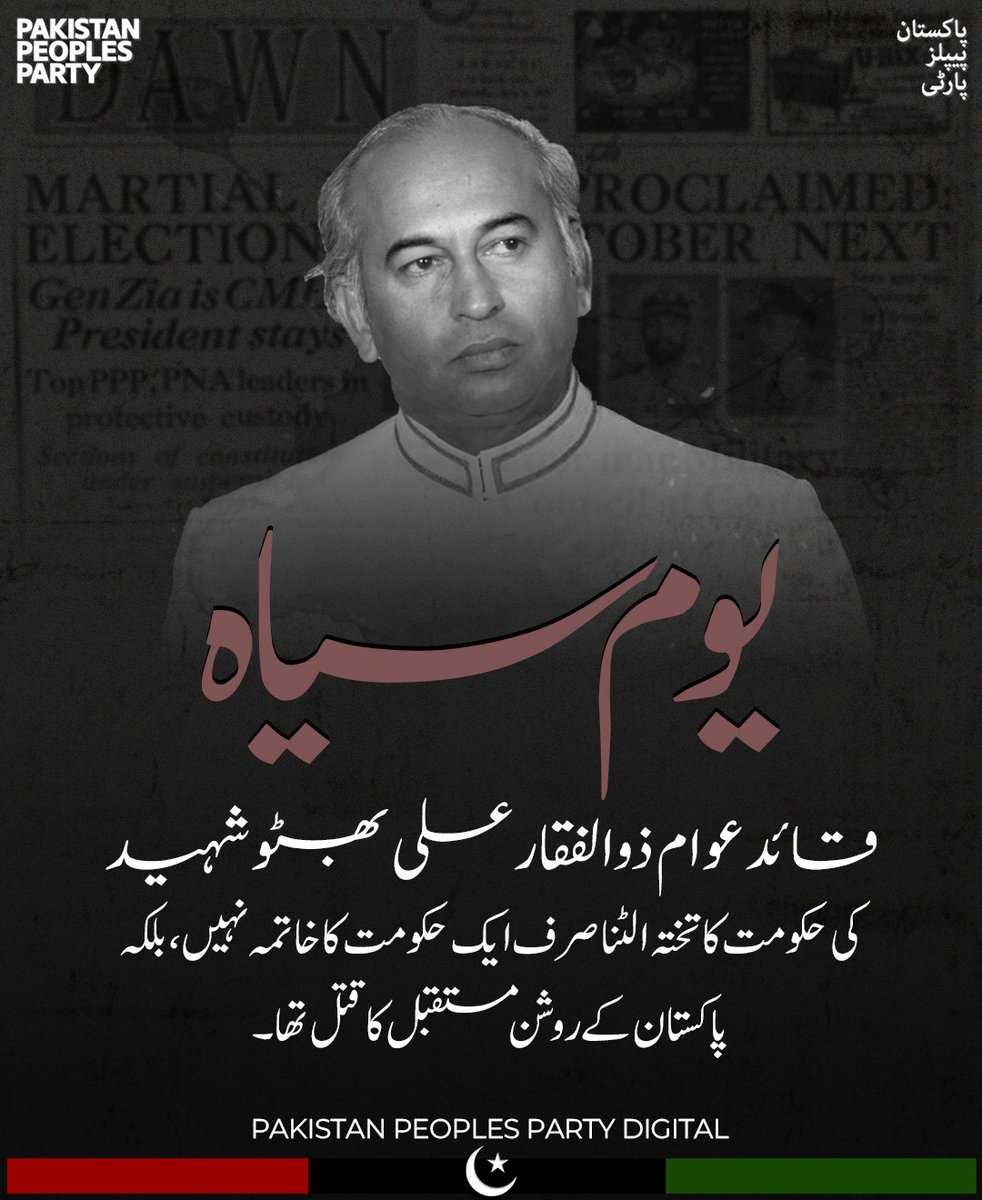 قائد عوام ذوالفقار علی بھٹو شہید کی حکومت کا تختہ الٹنا صرف ایک حکومت کا خاتمہ نہیں، بلکہ پاکستان کے روشن مستقبل کا قتل تھا۔

#5thJulyBlackDay
