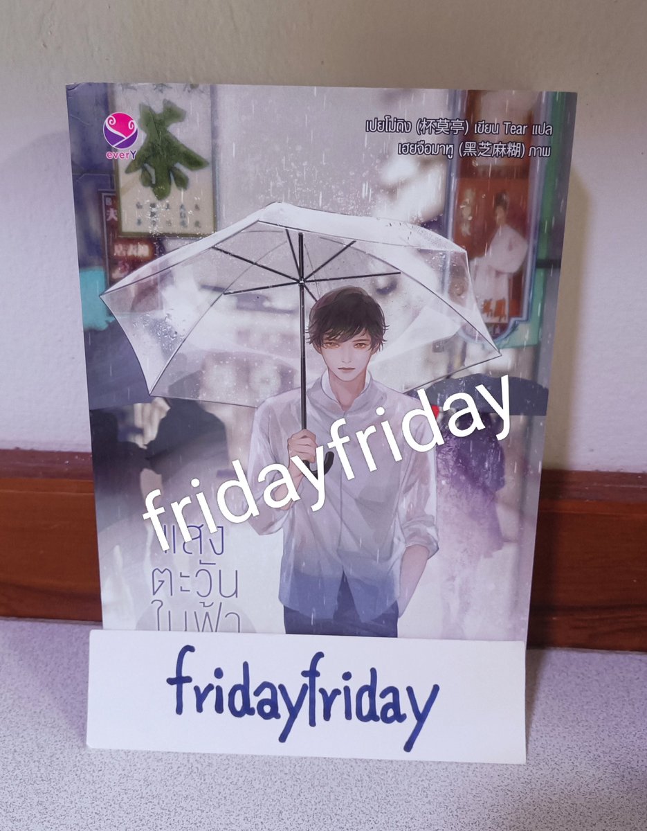 friday1909's tweet image. 💜 แสงตะวันในฟ้าสีเทา 💜
⚡มือสองสภาพดี 250.- รส.
⚡มีที่คั่น โปสการ์ด
🎈ห่างไกล +50.-
📌ตำหนิ มุมสันบนย่นตามภาพ
#แสงตะวันในฟ้าสีเทา #นิยายวายมือสอง #ขายนิยายวายมือสอง #นิยายวายแปลจีน #นิยายวายมือสองสภาพดี