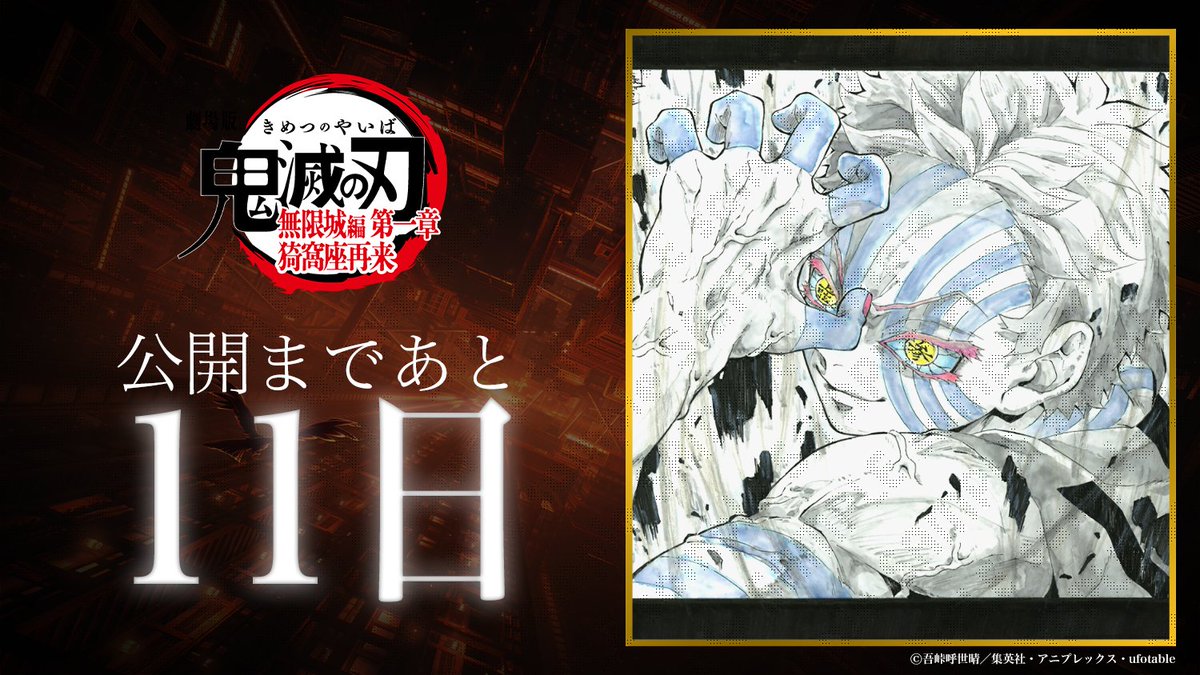 【2025年7月18日(金)公開】
劇場版「鬼滅の刃」無限城編

公開まであと『11日』をお知らせいたします。

イラストは「無限列車編」より、
「猗窩座」

#鬼滅の刃