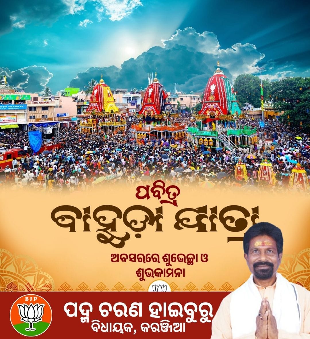 ପବିତ୍ର ବାହୁଡ଼ା ଯାତ୍ରା ଅବସରରେ ଅନେକ ଅନେକ ଶୁଭେଚ୍ଛା ଓ ଶୁଭକାମନା
<a href="/BJP4Odisha/">BJP Odisha</a> #bahudajatra2025