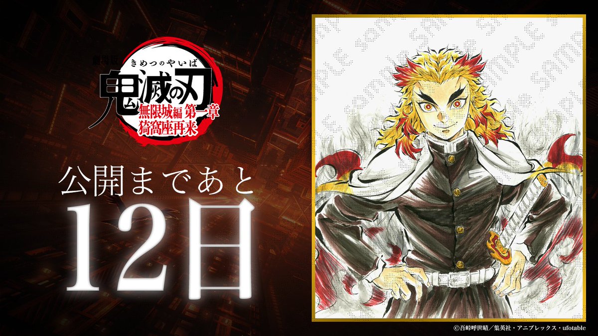 滅の刃 煉獄杏寿郎 無限列車編 ブロマイド 遊郭編 ufotable 無限城 鬼滅の刃 ufotable cafe 無限列車編 ED ブロマイド 煉獄杏寿郎