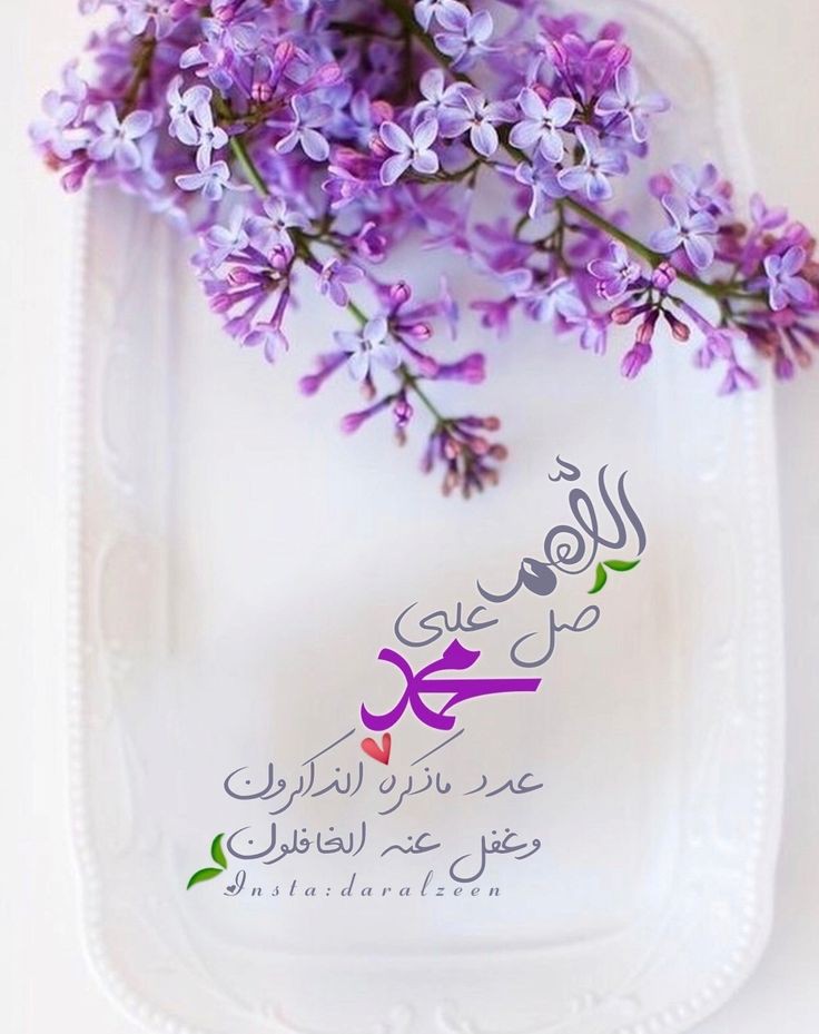 ِ
-قَالَ رَسُولُ اللَّهِ ﷺ.
”أَنَا فِي رَوْضَتِي حَيٌّ، أَسْمَعُ كُلَّ مَنْ صَلَّيَ عَلَيَّ اللَّهُمَّ صَلِّ وَسَلِّمْ وَبَارِكْ عَلَى نَبِيِّنَا مُحَمَّدٍ💜🪻“ 
… 
 ”💜🌸ﷺمحمد ﷺ🌸💜“

#صلوا_على_الحبيب_محمد_ﷺ 
#صلوا_عليه_وسلموا_تسليما
✰┄┄┉━❀❥💜🧜‍♀️❥❀━┅┄┄✰