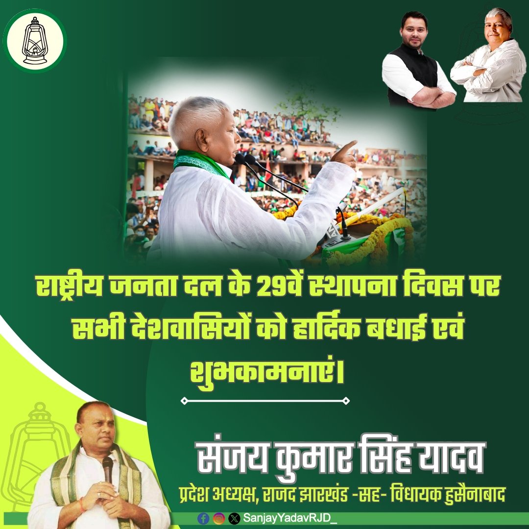 राष्ट्रीय जनता दल के 29वें स्थापना दिवस पर सभी देशवासियों को हार्दिक बधाई एवं शुभकामनाएं।