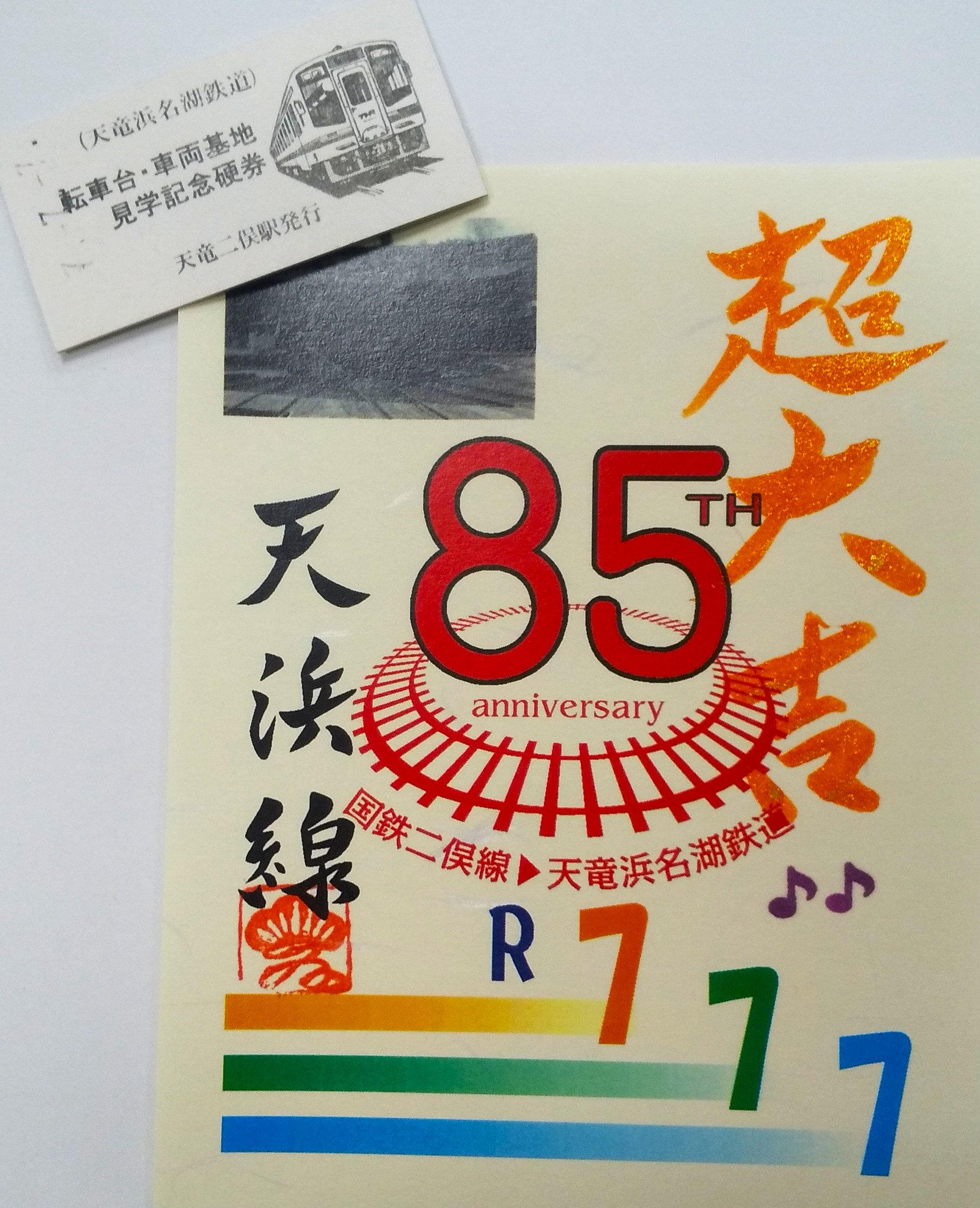 鉄印 天竜浜名湖鉄道 各種限定80枚 金筆 銀筆 2枚セット 天竜浜名湖鉄道【公式】 on X: 
