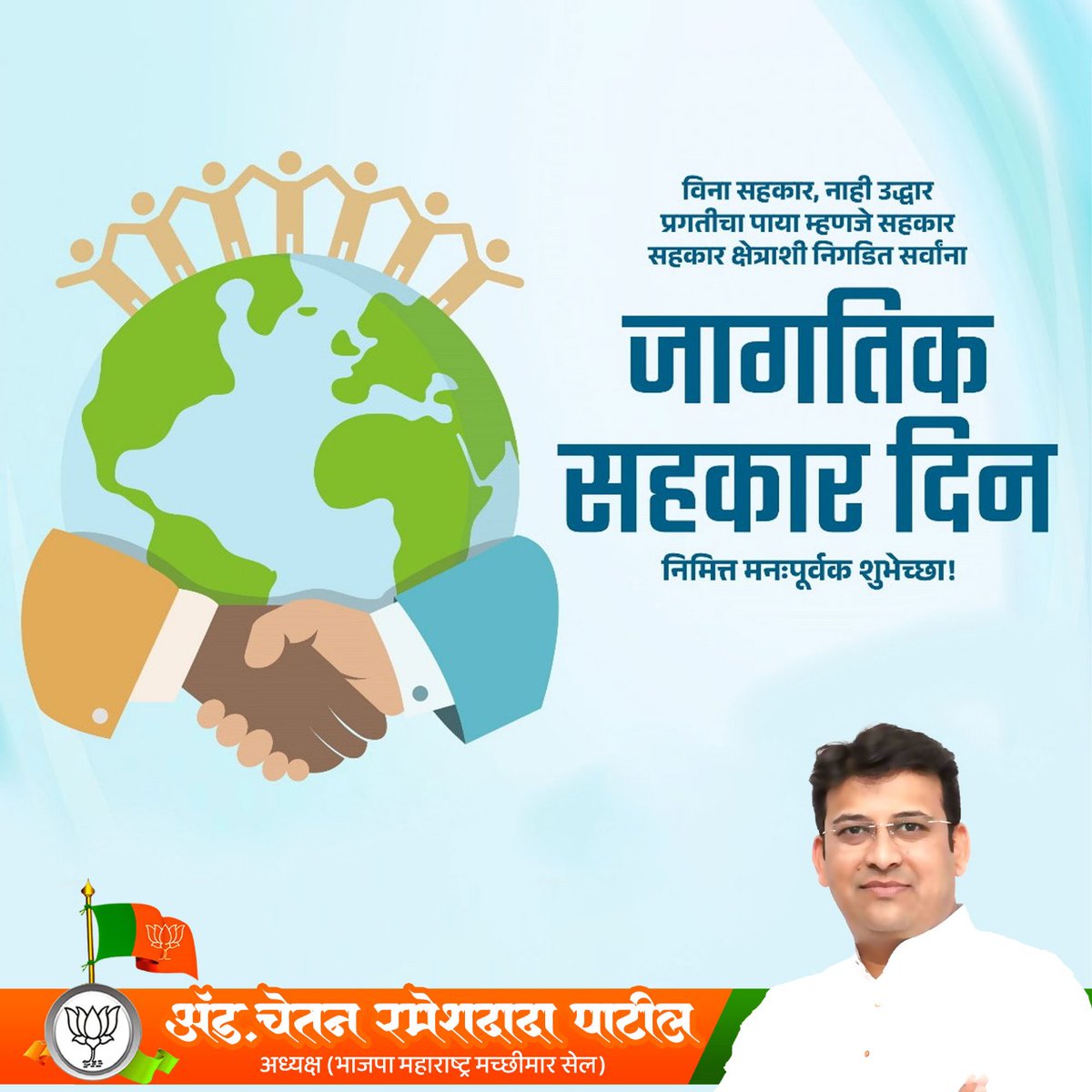 विना सहकार, नाही उद्धार प्रगतीचा पाया म्हणजे सहकार सहकार क्षेत्राशी निगडित सर्वांना जागतिक सहकार दिन निमित्त मनःपूर्वक शुभेच्छा !