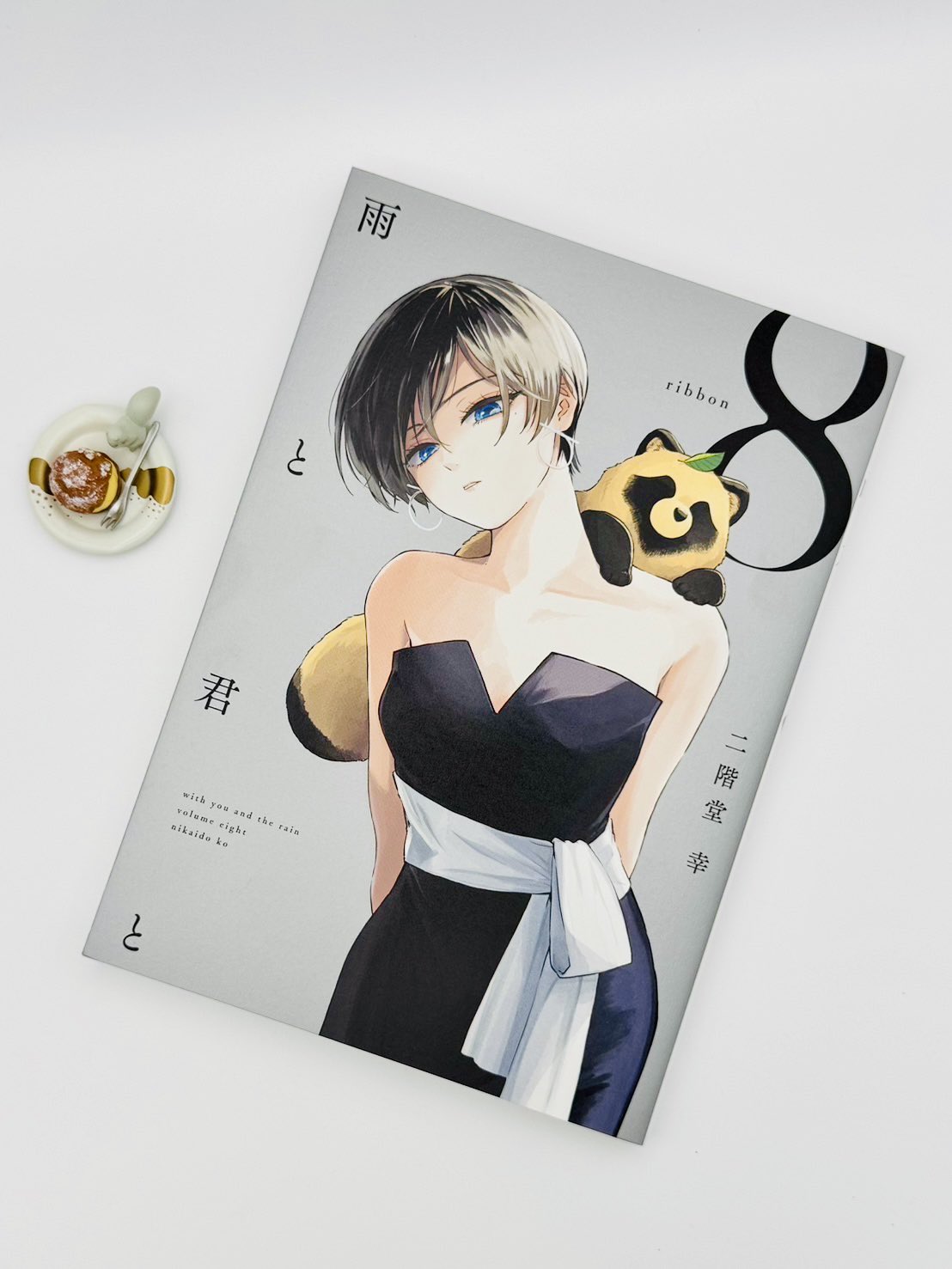 雨と君と 全8巻セット／二階堂幸 雨と君と 全巻セット（1-8巻 最新刊） | 八文字屋OnlineStore