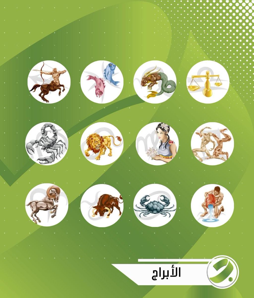 اقرأ توقعات برجك يوميًا
bisara7a.com/alabraj
#الحمل #الثور #الجوزاء #السرطان #الاسد #العذراء #الميزان #العقرب #القوس #الجدي #الدلو #الحوت