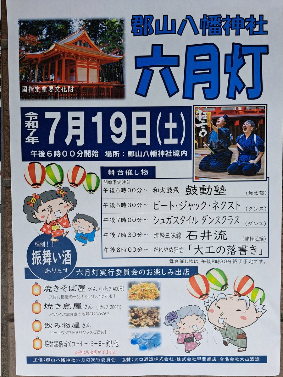 舞台は18時から鼓動塾の和太鼓に始まり、子どもたちのダンスに続き、津軽三味線の音色をお楽しみください。舞台のラストは、だれやめ狂言「大工の落書き」です。
神社においでいただき、夏の夜のひとときをお過ごしください。