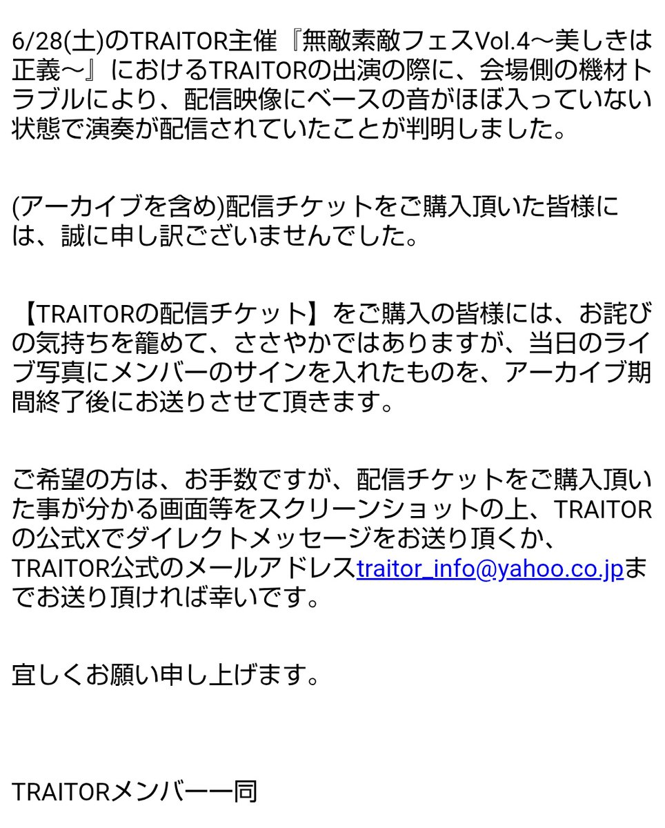 【お詫び】

6/28(土)
TRAITOR主催
『無敵素敵フェスVol.4 ～美しきは正義～』

TRAITORの配信チケットをご購入頂いた皆様へお詫びです。