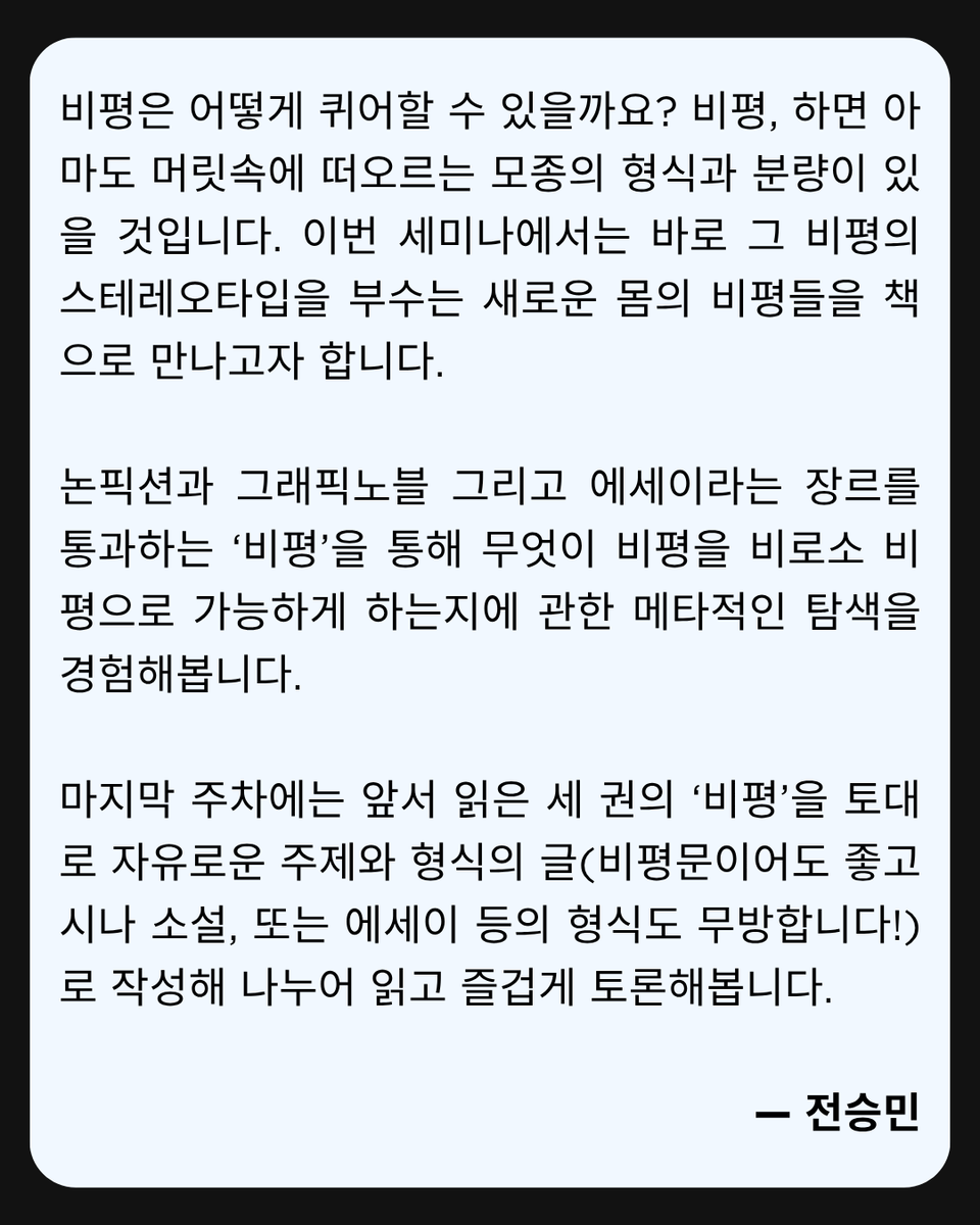 newwoman201's tweet photo. 📢 전승민 평론가와 함께하는 <비평이라는 장르의 퀴어한 전복> 세미나 멤버 모집 중!『아르고호의 선원들』『당신 엄마 맞아?』『괴물들』함께 읽어요! https://t.co/1oAZHT7HHq