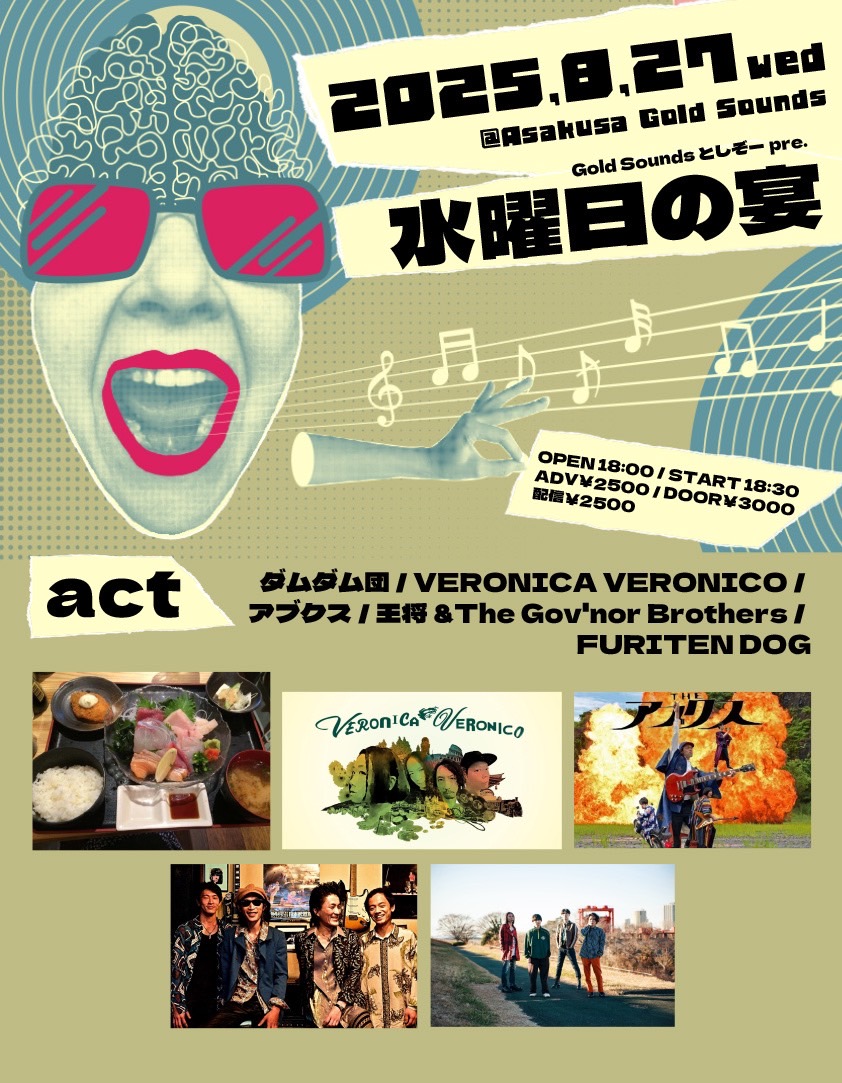 【情報カイキン！】

8/27 (水)
浅草Gold Sounds『水曜日の宴』
開場 18:00 / 開演 18:30
前売￥2500 / 当日￥3000 (+1Drink￥600)
配信￥2500

18:30 FURITEN DOG
19:10 王将&amp;The Gov'nor Brothers
19:50 ダムダム団
20:30 VERONICA VERONICO
21:15 アブクス

配信はこちら↓
twitcasting.tv/c:asakusagolds…
