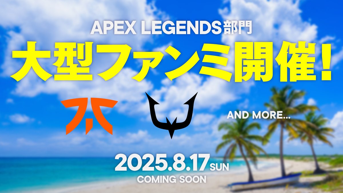REJECT (@rc_reject) on Twitter photo 🎮🌴REJECT主催APEX大型ファンミーティング開催決定!🍧🔥
Apex Legendsで活躍するプロ選手や人気ストリーマーが一堂に集結!
真夏のオフラインイベントを開催いたします!
ゲストとして、FNATIC(<a href="/FNATIC_JP/">FNATIC JAPAN</a>)が参加決定!
今後も新たな出演者を順次発表予定です🔥
続報をお楽しみに😎 🎮🌴REJECT主催APEX大型ファンミーティング開催決定!🍧🔥
Apex Legendsで活躍するプロ選手や人気ストリーマーが一堂に集結!
真夏のオフラインイベントを開催いたします!
ゲストとして、FNATIC(<a href="/FNATIC_JP/">FNATIC JAPAN</a>)が参加決定!
今後も新たな出演者を順次発表予定です🔥
続報をお楽しみに😎