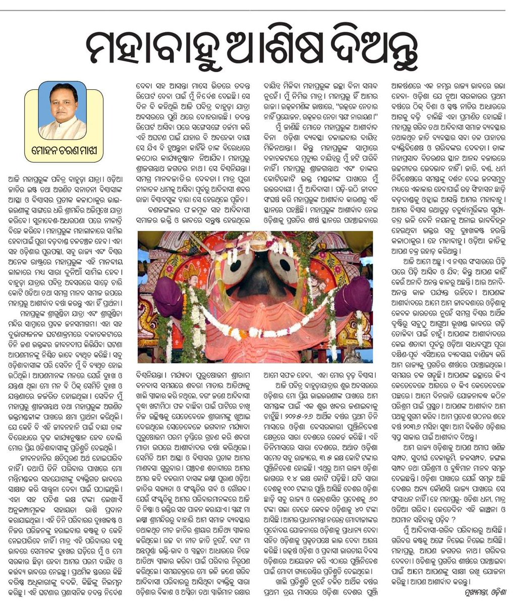 CMO Odisha (@cmo_odisha) on Twitter photo “ମହାପ୍ରଭୁ, ଆପଣ ଜଗତର ନାଥ। ଗରିବର ଦେବତା। ଓଡ଼ିଶାକୁ ପ୍ରଗତିର ଶୀର୍ଷରେ ପହଞ୍ଚାଇବା ପାଇଁ ଆମେ ଆପଣଙ୍କୁ ସାକ୍ଷୀ ରଖି ଯୋଜନା କରିଛୁ। ଆପଣ ଆଶୀର୍ବାଦ କରନ୍ତୁ।”: ମାନ୍ୟବର ମୁଖ୍ୟମନ୍ତ୍ରୀ ଶ୍ରୀ <a href="/MohanMOdisha/">Mohan Charan Majhi</a> “ମହାପ୍ରଭୁ, ଆପଣ ଜଗତର ନାଥ। ଗରିବର ଦେବତା। ଓଡ଼ିଶାକୁ ପ୍ରଗତିର ଶୀର୍ଷରେ ପହଞ୍ଚାଇବା ପାଇଁ ଆମେ ଆପଣଙ୍କୁ ସାକ୍ଷୀ ରଖି ଯୋଜନା କରିଛୁ। ଆପଣ ଆଶୀର୍ବାଦ କରନ୍ତୁ।”: ମାନ୍ୟବର ମୁଖ୍ୟମନ୍ତ୍ରୀ ଶ୍ରୀ <a href="/MohanMOdisha/">Mohan Charan Majhi</a>