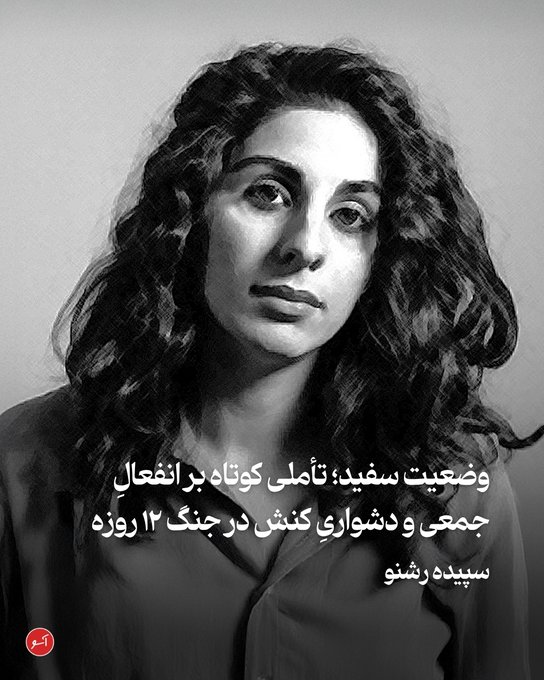 سپیده رشنو: «جامعه‌ای که در میانه‌ی خشونت به هیچ صدایی اعتماد ندارد، فقط می‌خواهد در جایی پناه بگیرد تا بازی موضع‌ها، موشک‌ها و حتی دروغ‌ها تمام شود.»

aasoo.org/fa/articles/51…