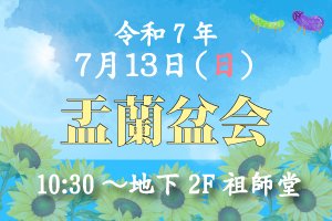 7月13日日曜日に盂蘭盆会法要を厳修いたします。📿
盂蘭盆会法要とはご先祖さまの霊をお迎えし、感謝の気持ちを込めて供養する、日本の伝統的な仏教行事です。皆様のご参拝を心よりお待ちしております。🙏

🔶公式ホームページ baisouin.or.jp