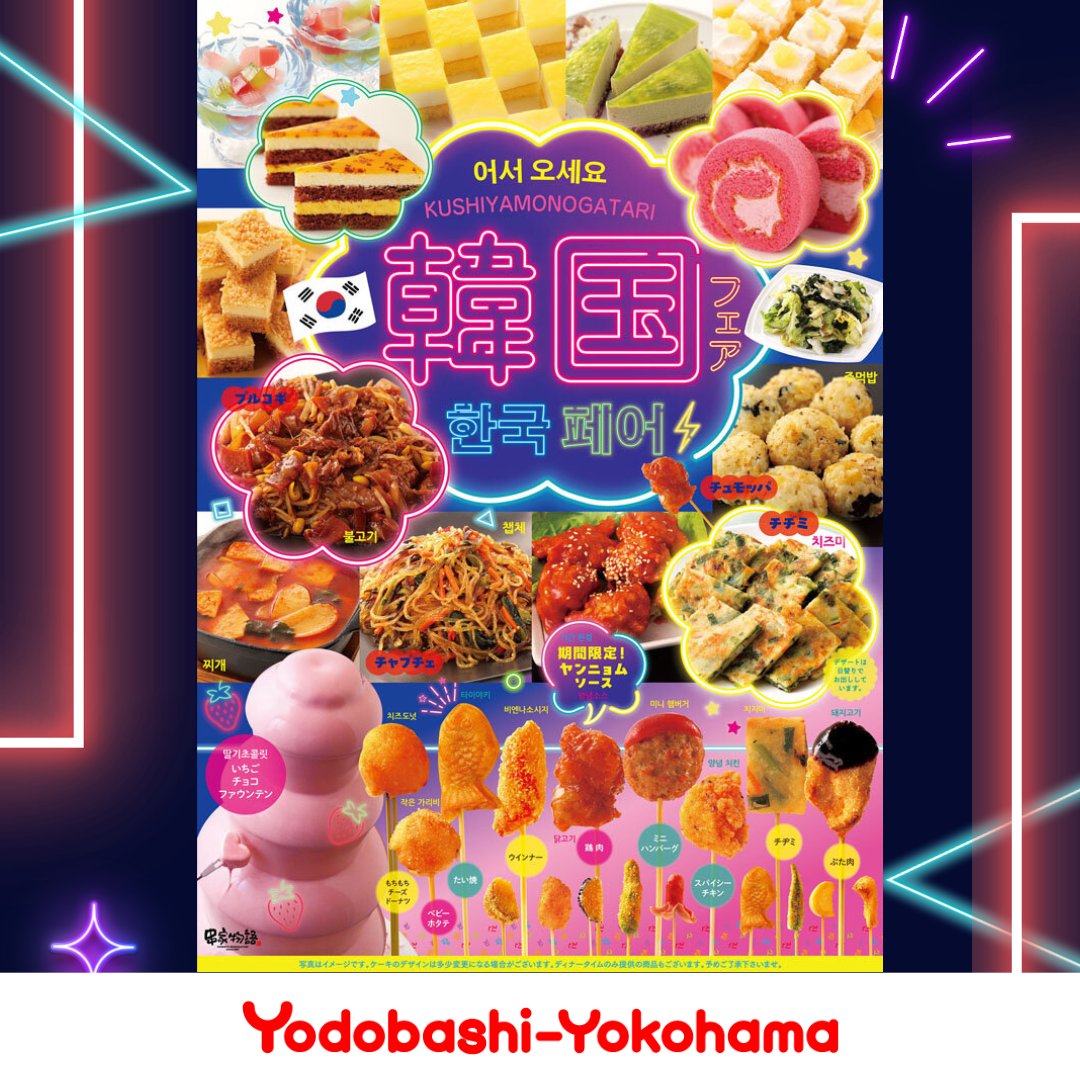 #串家物語 
😋今年もやってきました🌶️
🎊🔥韓国フェア開催中‼️

ヤンニョム🍗🌶️✨チヂミ串🥢🎶チゲスープ🍲🔥
そして、プルコギ🥩🍳✨チュモッパ🍙🌈も登場です‼️

柑橘系デザートも🍊✨爽やか〜💖
串家で韓国気分満喫しよ〜😋🍴🎉

#ヨドバシ横浜 B2⃣F
