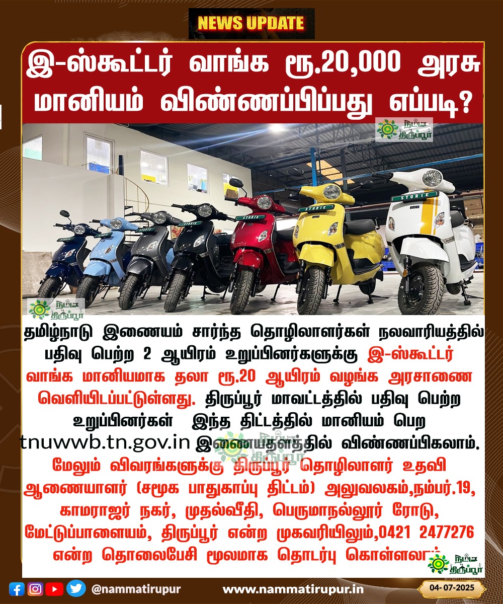 nammatirupur's tweet photo. அரசு மானியத்தில் இ-ஸ்கூட்டர்: தொழிலாளர் துறை அறிவிப்பு!
#ElectricScooter #GovernmentSubsidy #ScooterSubsidy #EVScooter
#StateGovernmentScheme #EcoFriendlyRide #GoGreen #NewAnnouncement #ElectricVehicle
#ScooterOffer #SubsidyAlert #tirupur #nammatirupur https://t.co/s3q4KiPCqv