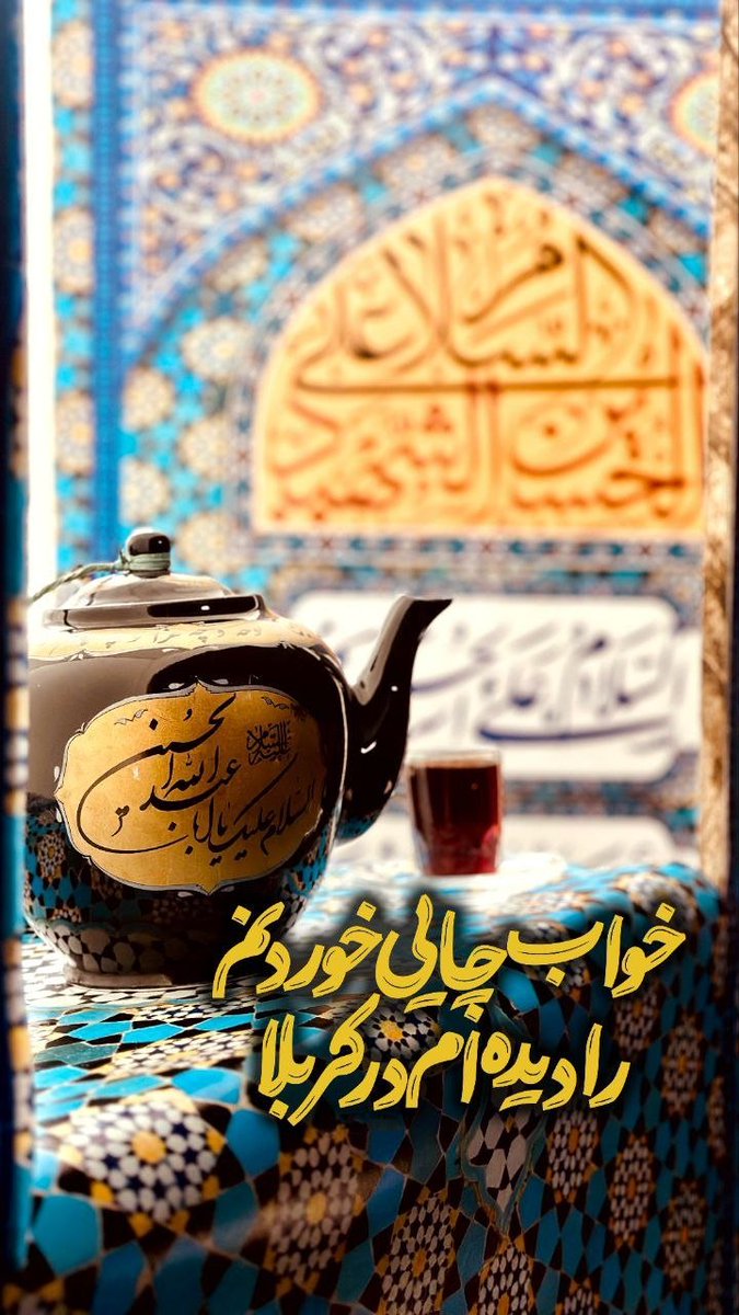 timsar07's tweet image. خواب چایی خودنم، رادیده ام در کربلا.
#ملت_امام_حسین
#حماسه_حسینی