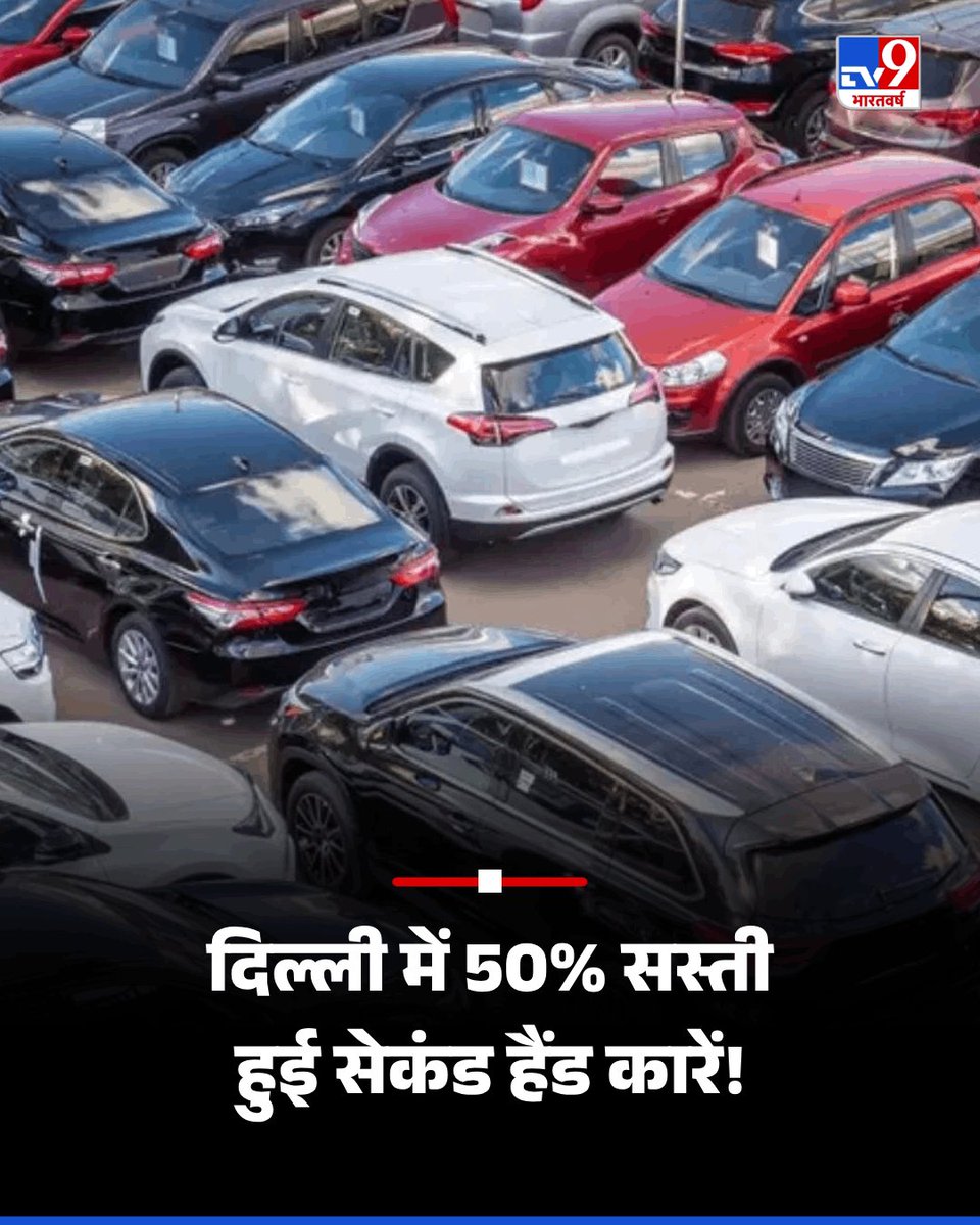 TV9Bharatvarsh's tweet image. दिल्ली में 50% सस्ती हुई सेकंड हैंड कारें, फिर नहीं मिलेगा ऐसा मौका

#Delhi #Car #OldCar #Automobile #VehiclesPolicy #TV9Card 

tv9hindi.com/automobile/sec…